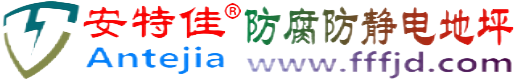 安特佳®宿州防腐防静电地坪